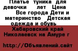 Платье (туника) для девочки 3-4 лет › Цена ­ 412 - Все города Дети и материнство » Детская одежда и обувь   . Хабаровский край,Николаевск-на-Амуре г.